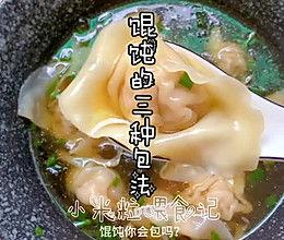 包馄饨的方法视频,视频教程详解