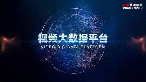 视频大数据,洞察时代脉搏，引领未来趋势