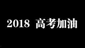 2017高考视频